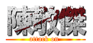 陳敬傑 (attack on )