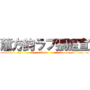 蕭方鈞ラブ張庭宣 (Love)