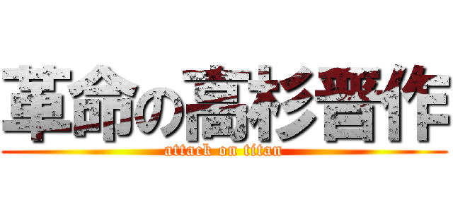 革命の高杉晋作 (attack on titan)