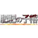 肥肥の子榕 (Fertilizer sub-Yung)