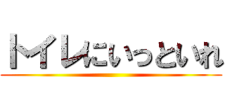 トイレにいっといれ ()