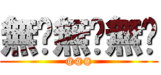 無馱無馱無馱 (@@@)