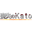 喪失のＫａｔｏ (unscrupulous on kato)