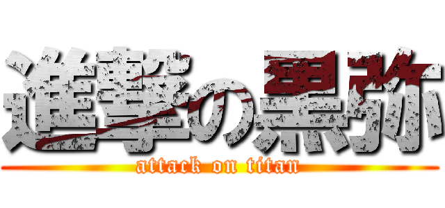 進撃の黒弥 (attack on titan)