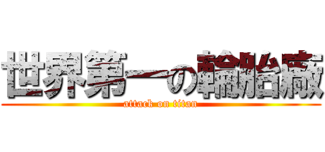 世界第一の輪胎廠 (attack on titan)