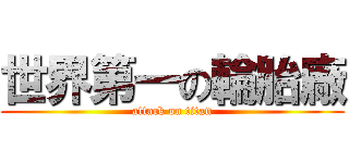 世界第一の輪胎廠 (attack on titan)