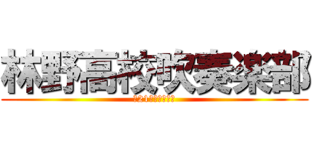 林野高校吹奏楽部 (第21回定期演奏会)