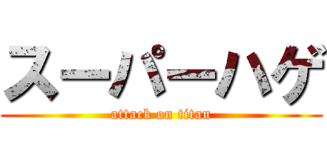 スーパーハゲ (attack on titan)