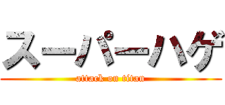 スーパーハゲ (attack on titan)
