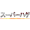 スーパーハゲ (attack on titan)