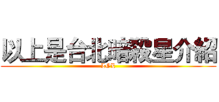 以上是台北暗殺星介紹 (LOL)