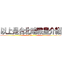 以上是台北暗殺星介紹 (LOL)