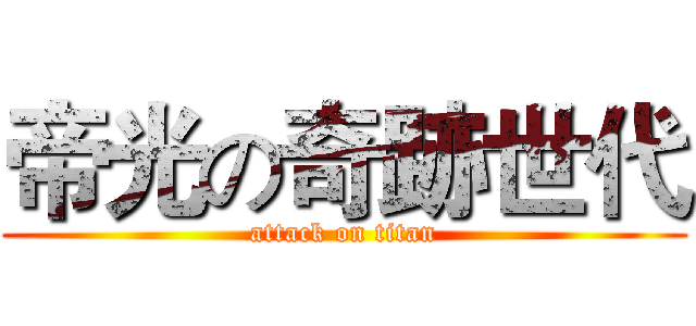 帝光の奇跡世代 (attack on titan)