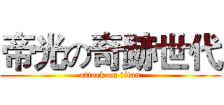帝光の奇跡世代 (attack on titan)