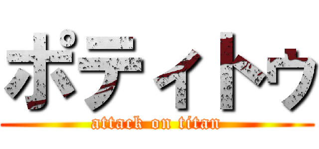 ポティトゥ (attack on titan)