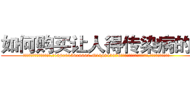 如何购买让人得传染病的药 (如何购买让人得传染病的药【电.话186x0156x9662-Q194843976林氏药业】我们做的是长期生意,靠的是老客户长期支持
参考消息网2月20日报道 韩媒称，“剩女多、离婚率高的城市，房价一定会上涨。”这是中国经济学家金岩石2016年12月参加在上海举行的房地产相关论坛时说的话。
)