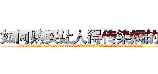如何购买让人得传染病的药 (如何购买让人得传染病的药【电.话186x0156x9662-Q194843976林氏药业】我们做的是长期生意,靠的是老客户长期支持
参考消息网2月20日报道 韩媒称，“剩女多、离婚率高的城市，房价一定会上涨。”这是中国经济学家金岩石2016年12月参加在上海举行的房地产相关论坛时说的话。
)