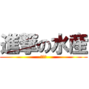 進撃の水産 (壁破壊)