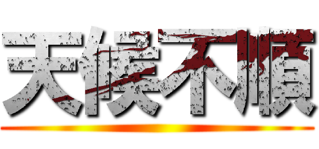 天候不順 ()