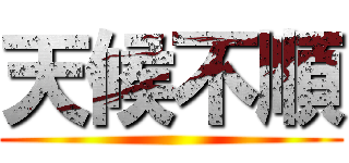 天候不順 ()