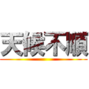 天候不順 ()