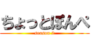 ちょっとぽんぺ (season 2)