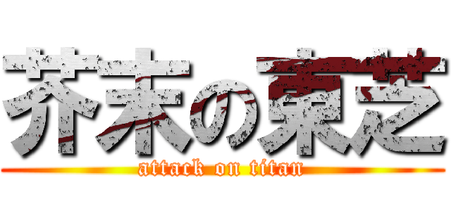 芥末の東芝 (attack on titan)