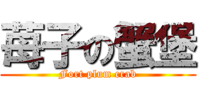 苺子の蟹堡 (Fort plum crab)