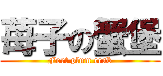 苺子の蟹堡 (Fort plum crab)