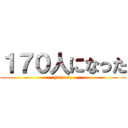 １７０人になった (yattane)