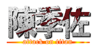 陳季佐 (attack on titan)