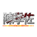 陳季佐 (attack on titan)