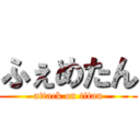 ふぇめたん (attack on titan)