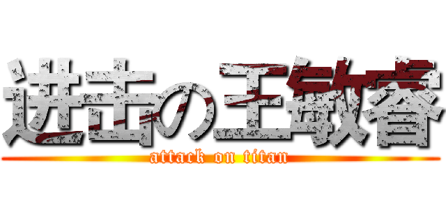 进击の王敏睿 (attack on titan)