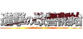 進撃の改善開始 (attack on titan)