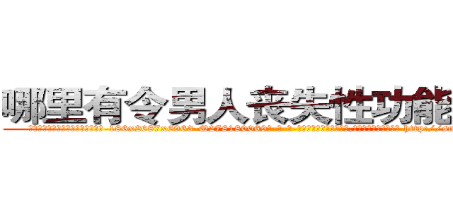 哪里有令男人丧失性功能的药物 (哪里有令男人丧失性功能的药物【电-186x2687x6963-Q278180069元-吉-药-业】我们做的是长期生意,靠的是老客户长期支持 http://sngk.net/Zw1S7G
)