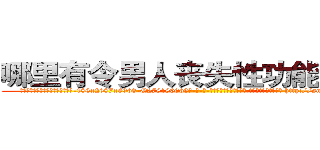 哪里有令男人丧失性功能的药物 (哪里有令男人丧失性功能的药物【电-186x2687x6963-Q278180069元-吉-药-业】我们做的是长期生意,靠的是老客户长期支持 http://sngk.net/Zw1S7G
)