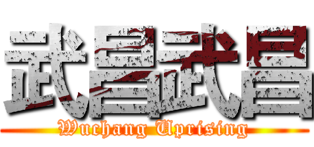 武昌武昌 (Wuchang Uprising)