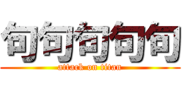 句句句句句 (attack on titan)