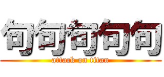 句句句句句 (attack on titan)
