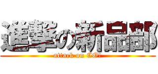 進撃の新品部 (attack on CO弟)