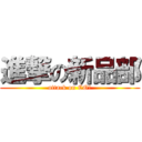 進撃の新品部 (attack on CO弟)