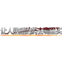 让人熟睡的药去哪里买 (让人熟睡的药去哪里买【电.话156x1318x7580-Q1991936399鑫宏药业】我们做的是长期生意,靠的是老客户长期支持
参考消息网2月20日报道 韩媒称，“剩女多、离婚率高的城市，房价一定会上涨。”这是中国经济学家金岩石2016年12月参加在上海举行的房地产相关论坛时说的话。
)