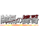 帥氣の鋒哥 (attack on titan)