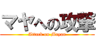 マヤへの攻撃 (Attack on Mayan)