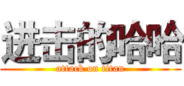 进击的哈哈 (attack on titan)