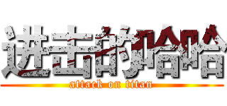 进击的哈哈 (attack on titan)