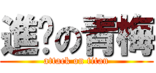 進擊の青梅 (attack on titan)