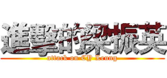 進擊的梁振英 (attack on CY Leung)