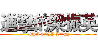 進擊的梁振英 (attack on CY Leung)